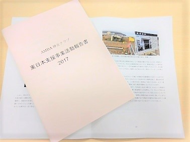 東日本支援事業活動報告書2017が完成2