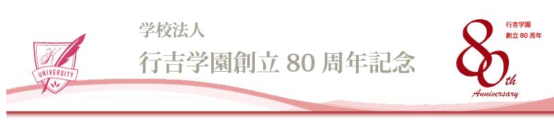 行吉学園は2020年11月に創立80周年を迎えます