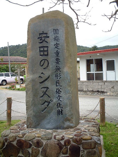 安田のシヌグの碑