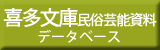 喜多文庫民俗芸能資料データベース