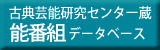 古典芸能研究センター蔵能番組データベース