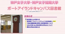 神戸女子大学短期大学図書館