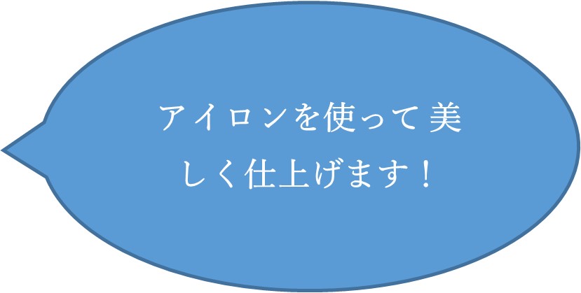 アイロンを使って美しく仕上げます