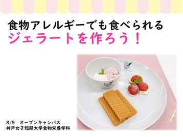 食物アレルギーでも食べられるジェラートを作ろう!