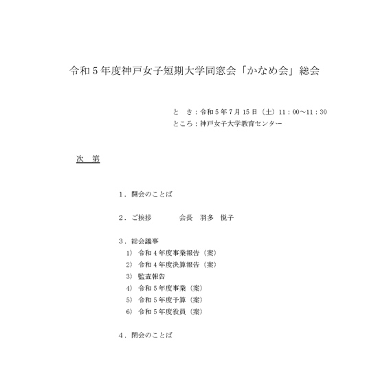 令和5年度神戸女子短期大学「かなめ会」総会資料