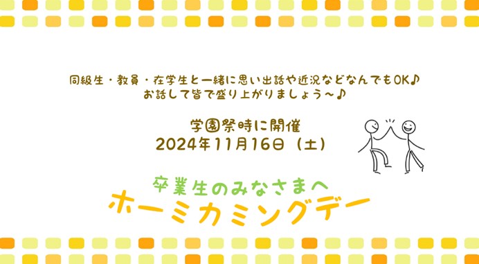 ホームカミングデーのお知らせ