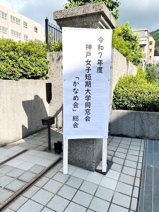 2025年度神戸女子短期大学同窓会「かなめ会」総会実施