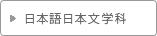 日本語日本文学科