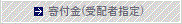寄付金（受配者）