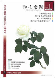 神女広報CROSSROADS vol11
