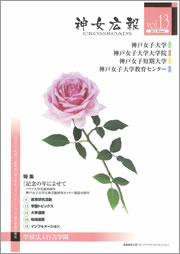神女広報CROSSROADS vol13