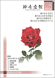 神女広報CROSSROADS vol15