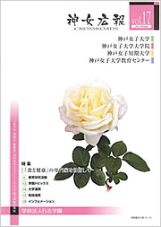 神女広報CROSSROADS vol17