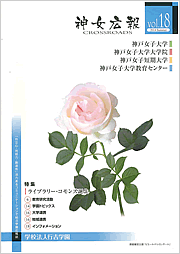 神女広報CROSSROADS vol18