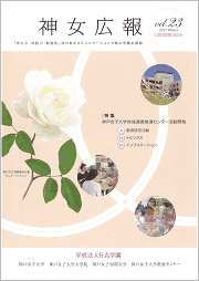 神女広報CROSSROADS vol23