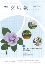 神女広報CROSSROADS vol24