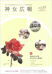 神女広報CROSSROADS vol25