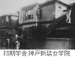 初期学舎：神戸新装女学院