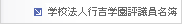 学校法人行吉学園評議員名簿