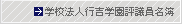 学校法人行吉学園評議員名簿