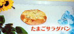 たまごサラダパン
