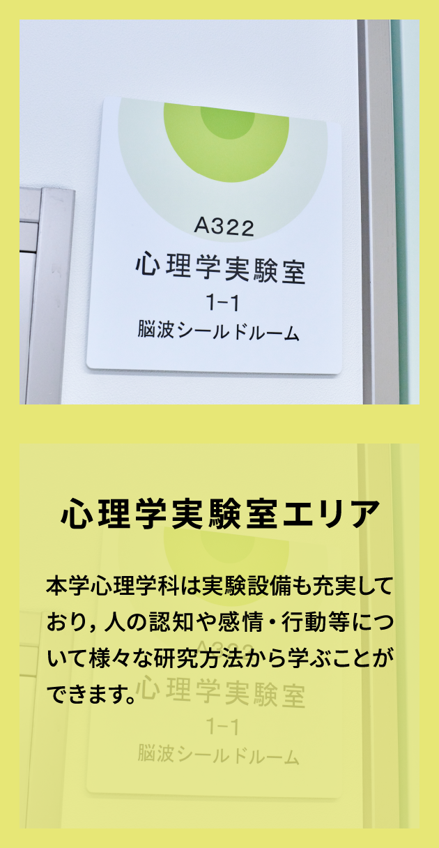 心理学実験室エリア