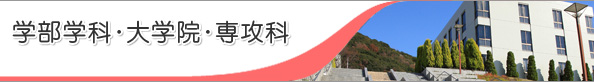 健康栄養学研究科