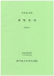 大学院 研究生募集要項（￥無料）