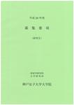 大学院 研究生募集要項（￥無料）