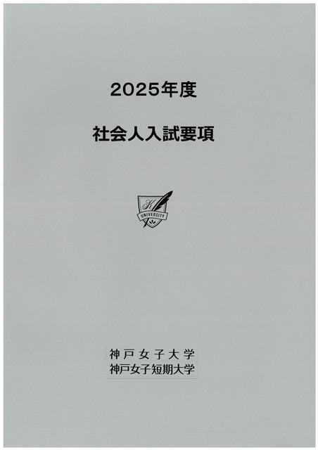 2025年度 社会人入試要項（￥無料）