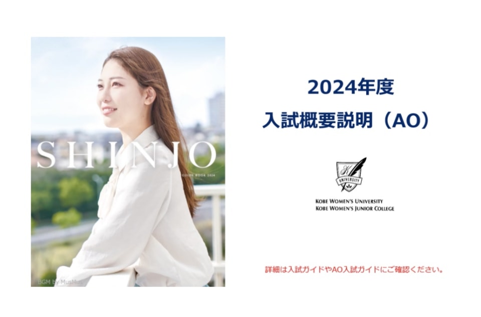 2024年度入試概要説明 AO入試