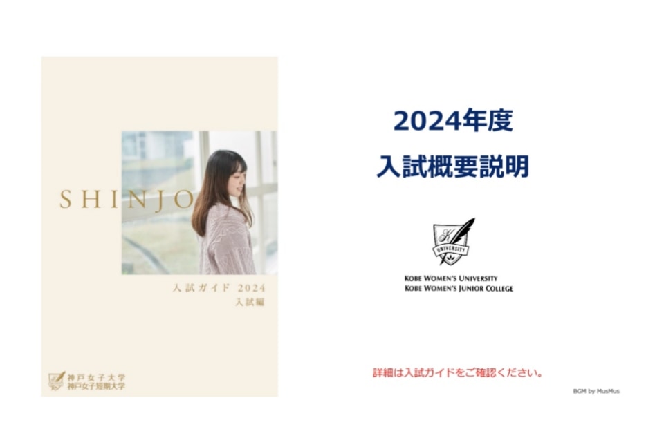 2024年度入試概要説明