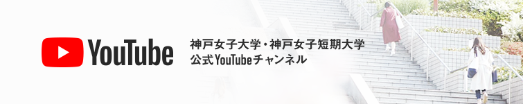 神戸女子大学・神戸女子短期大学公式YouTubeチャンネル