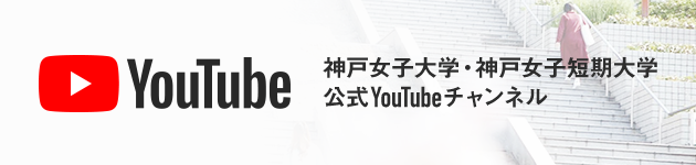 神戸女子大学・神戸女子短期大学公式YouTubeチャンネル