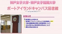 神戸女子大学・神戸女子短期大学図書館