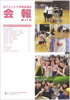 会報誌 神戸女子大学