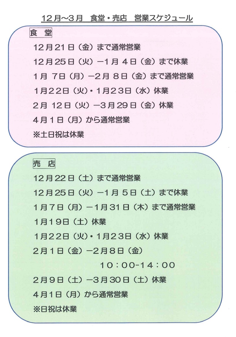 12月～3月 食堂・売店 営業スケジュール【ポートアイランドキャンパス】
