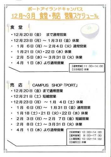 12月～3月 食堂・売店 営業スケジュール【ポートアイランドキャンパス】