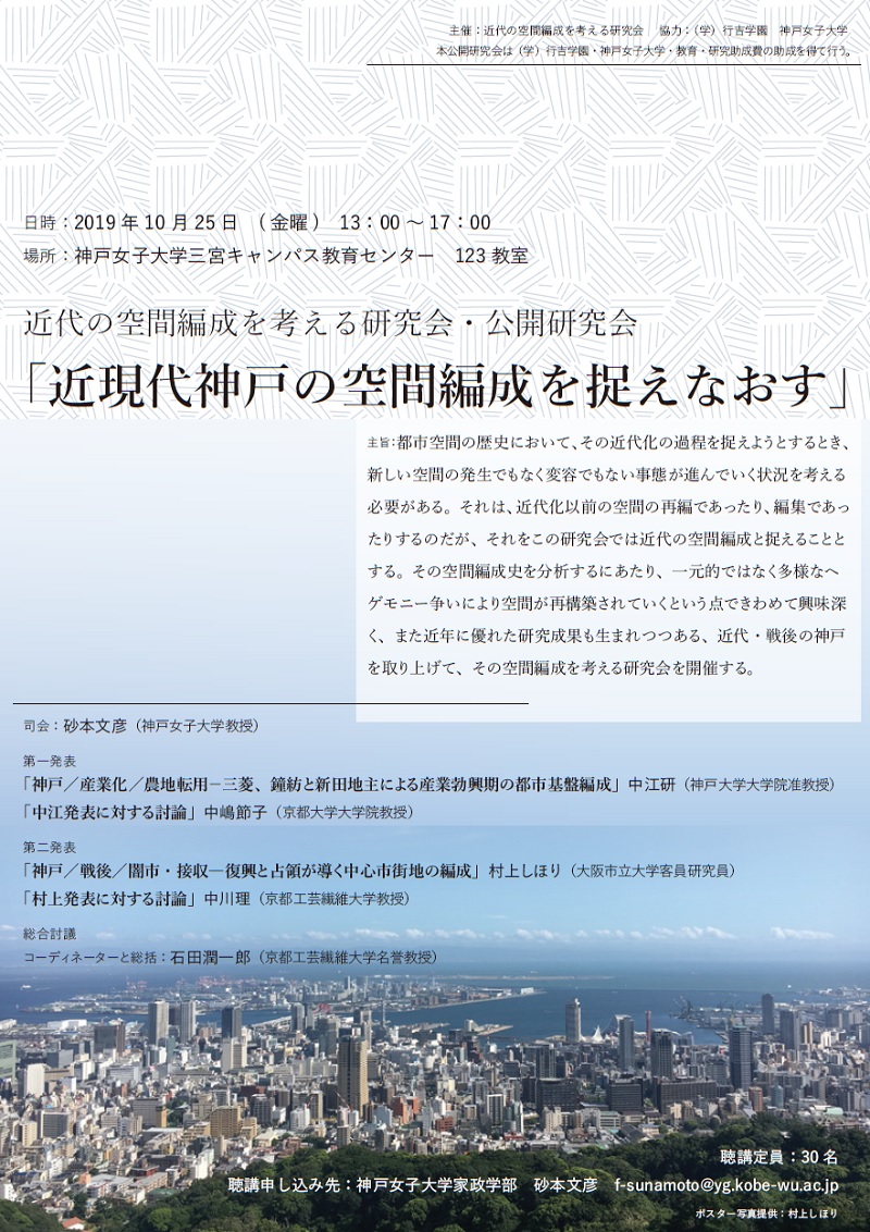 近代の空間編成を考える研究会 公開研究会 近現代神戸の空間編成を捉えなおす のご案内 神戸女子大学