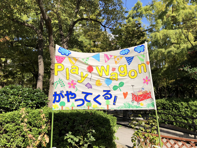 Play Wagonがやってくる5