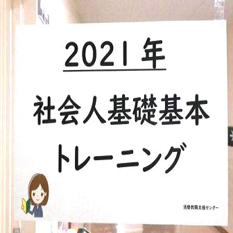 社会人基礎基本トレーニングの様子2