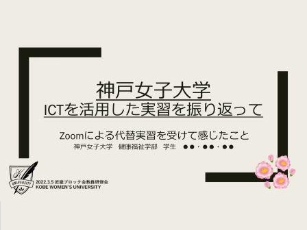 神戸女子大学・ICT教育の取り組み1