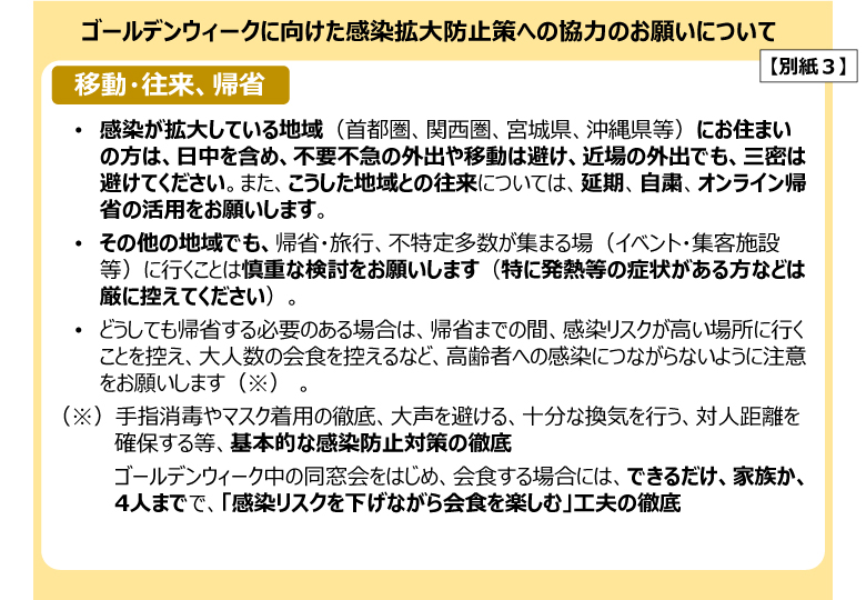 ゴールデンウィークに向けた感染拡大防止策への協力のお願いについて