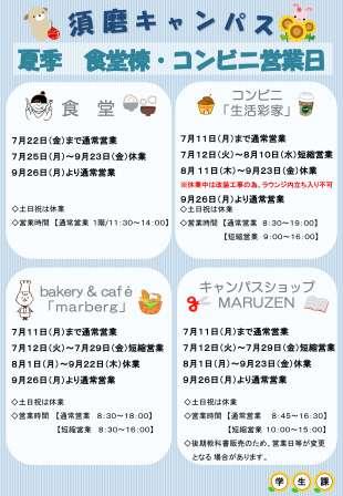 夏季食堂棟・コンビニ営業日