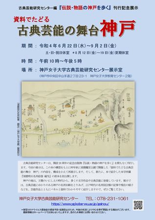 「資料でたどる古典芸能の舞台　神戸」