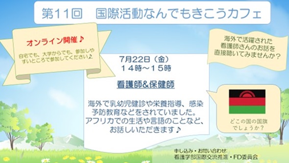 第11回　国際活動なんでも聞こう!カフェ開催