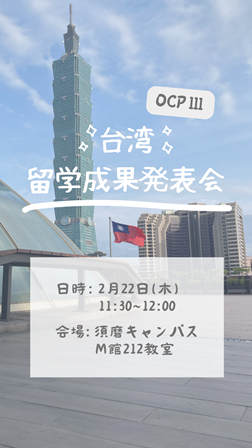 台湾・静宜大学との交換留学プログラムの成果発表会