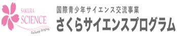 さくらサイエンスプログラム