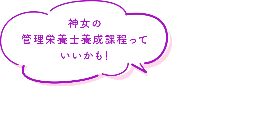 神女の管理栄養士養成課程っていいかも！