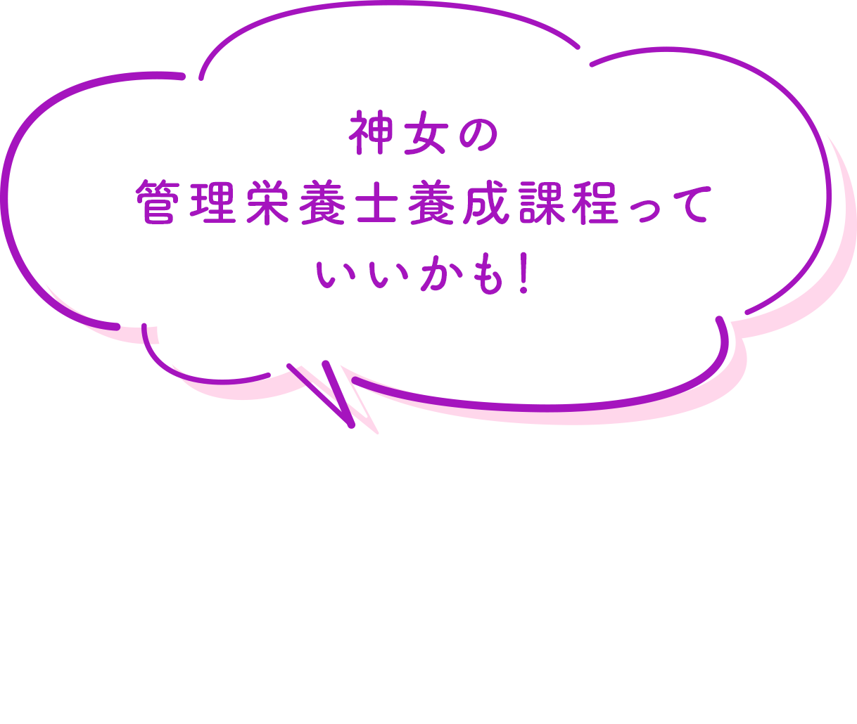 神女の管理栄養士養成課程っていいかも！